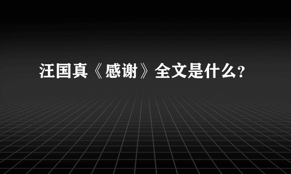 汪国真《感谢》全文是什么？