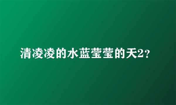 清凌凌的水蓝莹莹的天2？