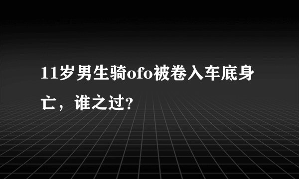 11岁男生骑ofo被卷入车底身亡，谁之过？