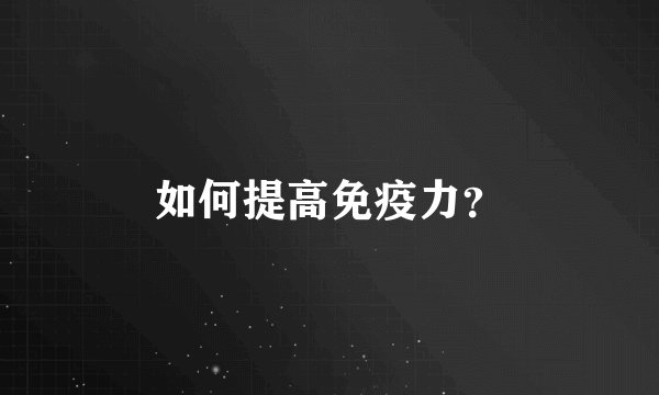 如何提高免疫力？