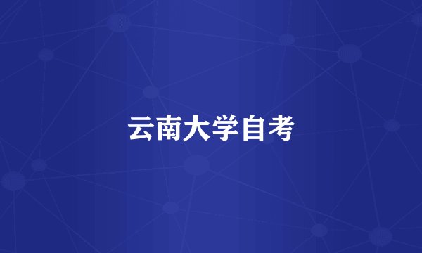 云南大学自考