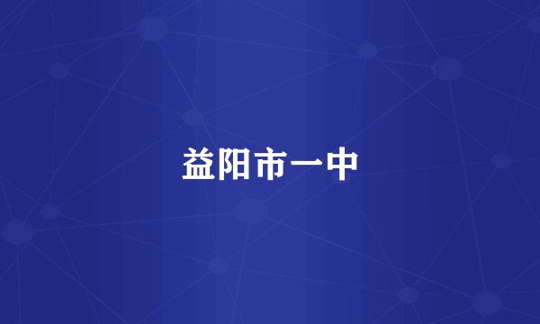 益阳市一中