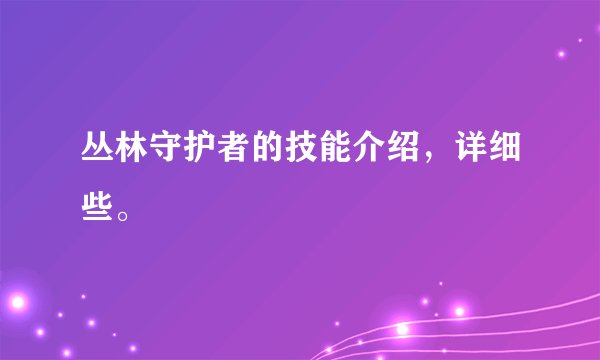 丛林守护者的技能介绍，详细些。
