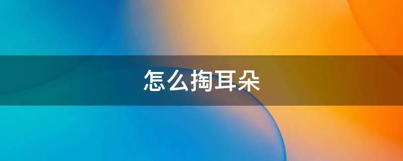 怎么掏耳朵