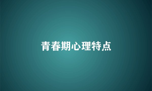青春期心理特点