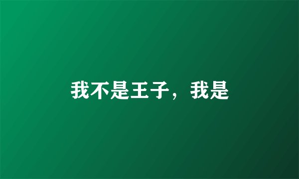 我不是王子，我是