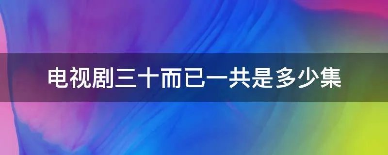 电视剧三十而已一共是多少集