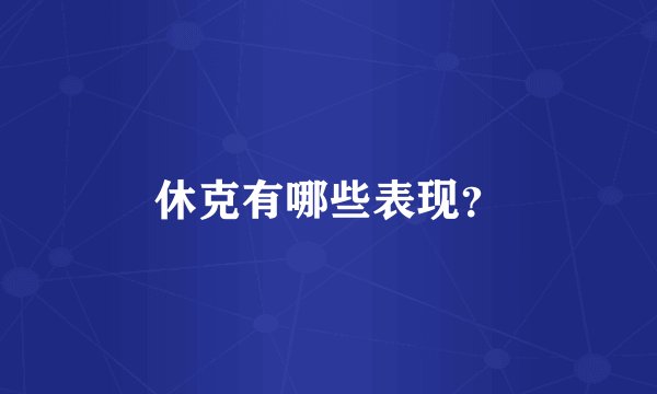 休克有哪些表现？