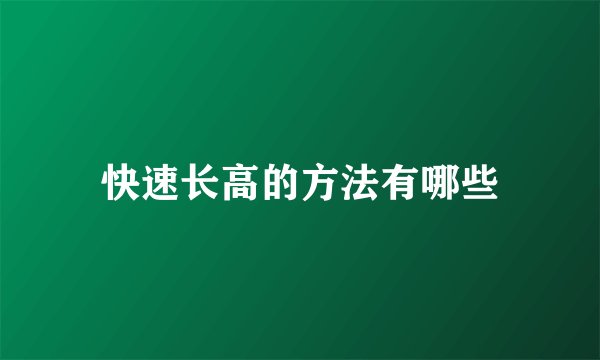 快速长高的方法有哪些