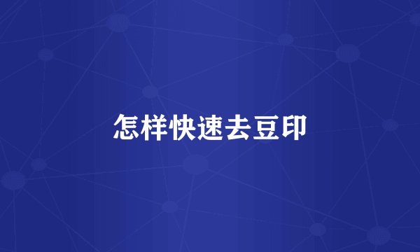怎样快速去豆印