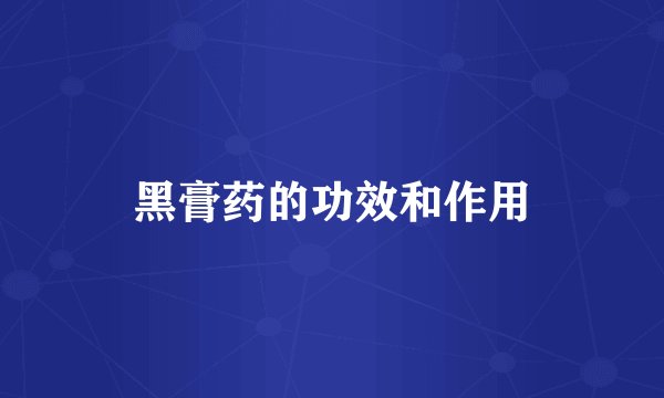 黑膏药的功效和作用