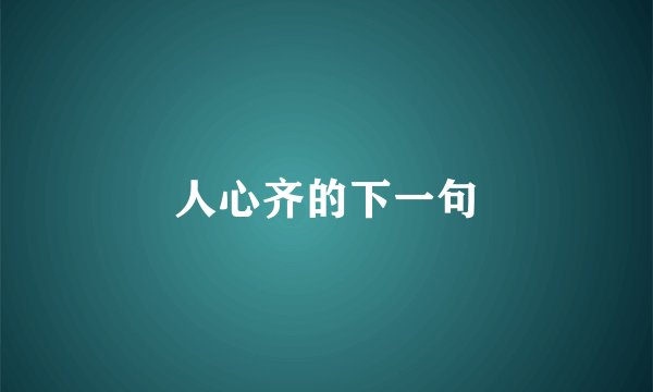 人心齐的下一句