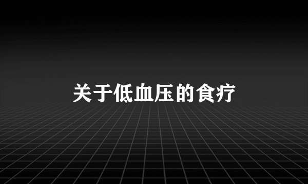 关于低血压的食疗