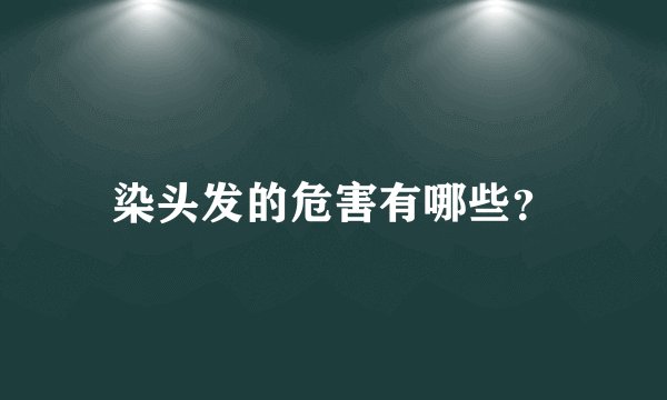 染头发的危害有哪些？