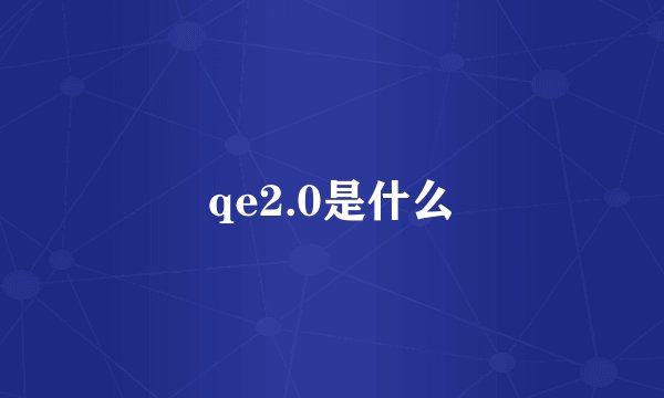 qe2.0是什么
