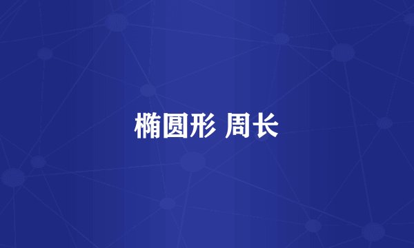 椭圆形 周长