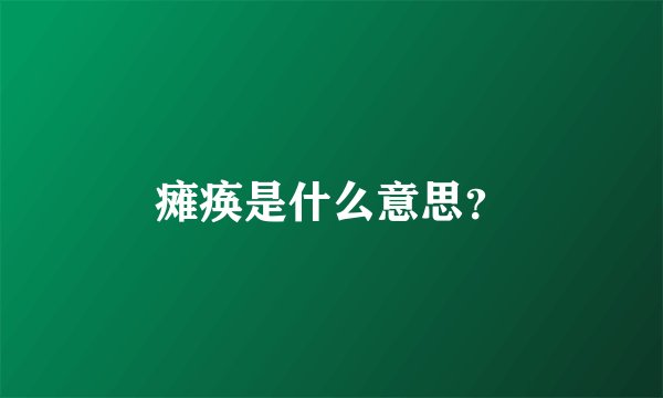 瘫痪是什么意思？