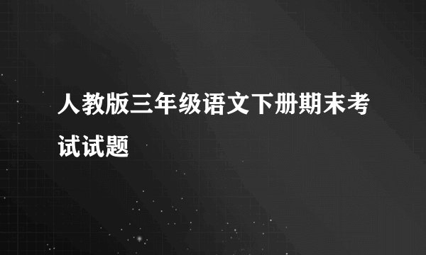 人教版三年级语文下册期末考试试题
