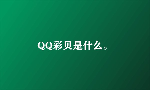 QQ彩贝是什么。