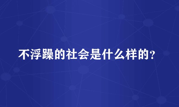 不浮躁的社会是什么样的？