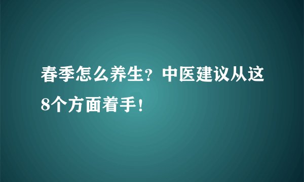 春季怎么养生?中医建议从这8个方面着手!