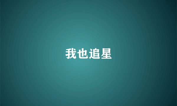 我也追星