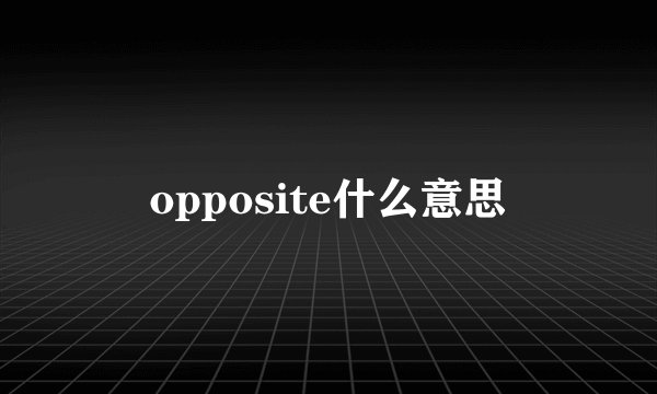 opposite什么意思