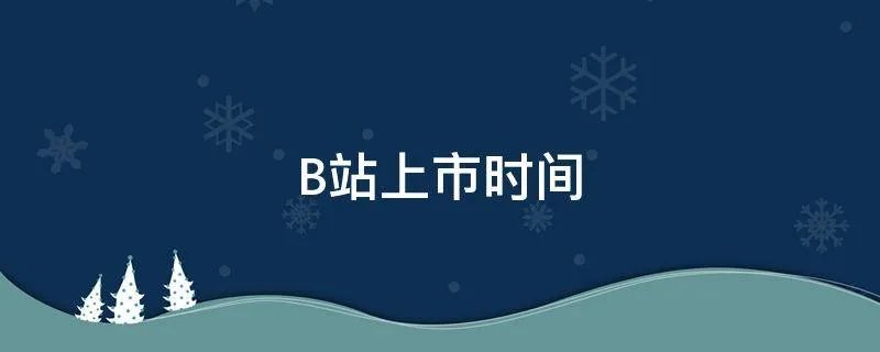 B站上市时间