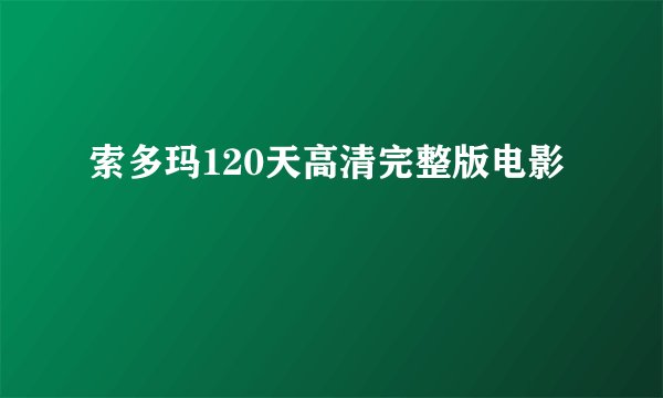 索多玛120天高清完整版电影