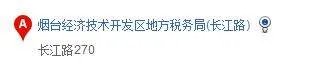 烟台开发区地税局在哪里