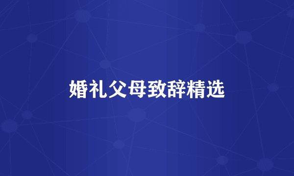 婚礼父母致辞精选