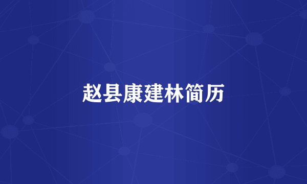 赵县康建林简历