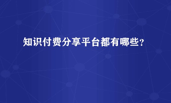 知识付费分享平台都有哪些？