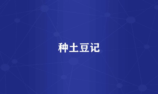种土豆记