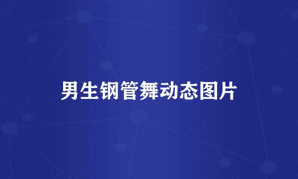 男生钢管舞动态图片