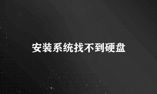 安装系统找不到硬盘