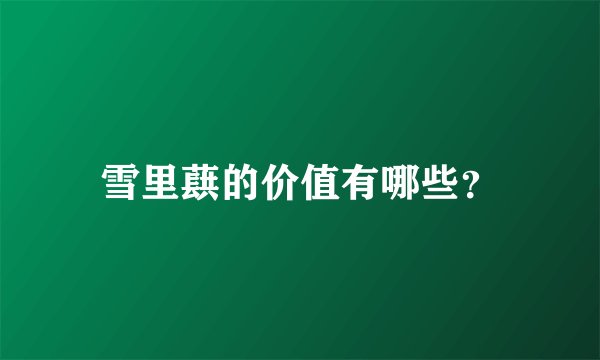雪里蕻的价值有哪些？