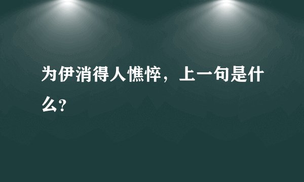 为伊消得人憔悴，上一句是什么？