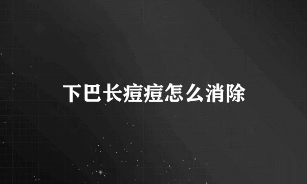 下巴长痘痘怎么消除