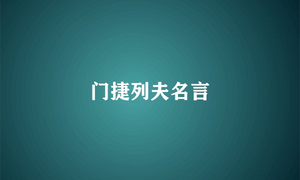 门捷列夫名言