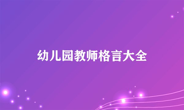 幼儿园教师格言大全