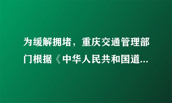 为缓解拥堵，重庆交通管理部门根据《中华人民共和国道路交通安全法》，决定在中心城区部分桥梁隧道对汽车实施高峰时段错峰通行，该规定从2021年3月1日起实行。违反错峰通行禁令的驾驶员，将被处以200元罚款、扣3分。以下对该规定理解不正确的是（　　）A. 该规定的出台说明任何自由都是有边界的B. 法律在规范自由的同时也保护人们的自由C. 违反禁令的驾驶员将承担相应的刑事责任D. 行使权利时不能超越法律法规规定的范围