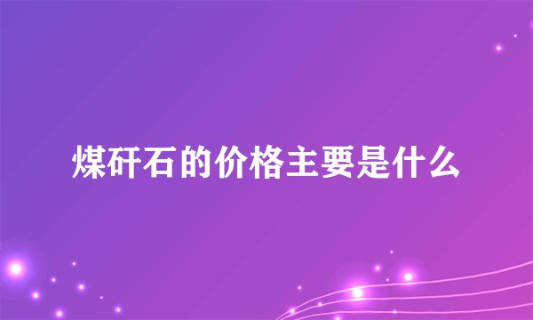 煤矸石的价格主要是什么