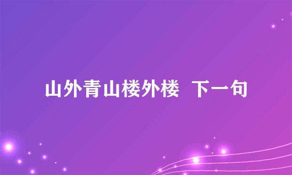 山外青山楼外楼  下一句