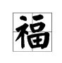福读几声