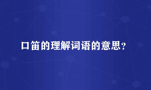 口笛的理解词语的意思？