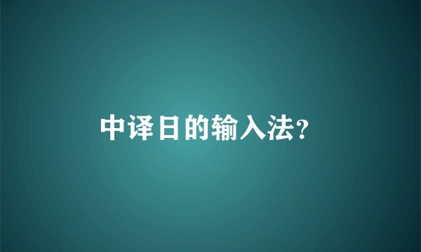 中译日的输入法?