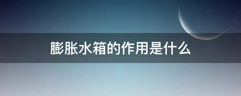膨胀水箱的作用是什么