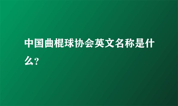 中国曲棍球协会英文名称是什么？