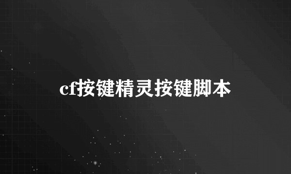 cf按键精灵按键脚本